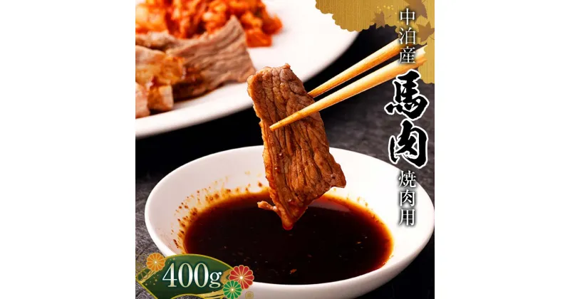 【ふるさと納税】馬肉 焼肉用 約400g （タレ付き）中泊町産 【青海建設 肉や】 馬 新鮮 国産 やきにく 焼肉 お肉 肉 小分け 中泊町 青森 F6N-066