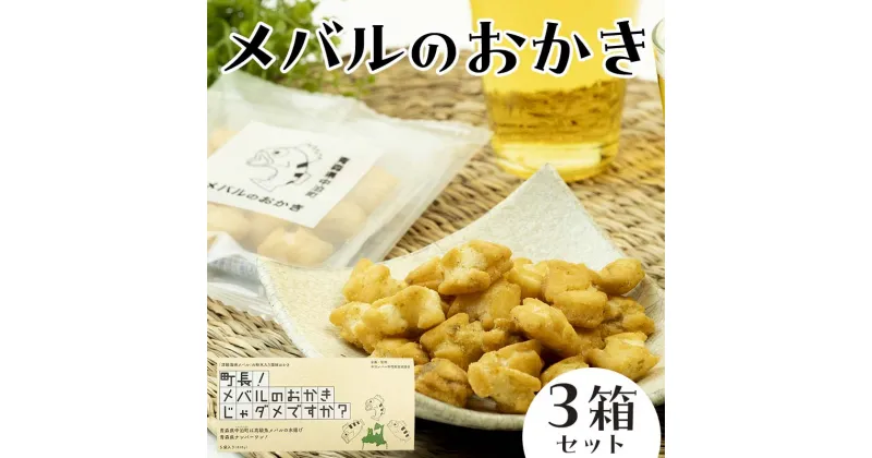 【ふるさと納税】町長！ メバルのおかきじゃダメですか？ 3箱セット 【卓立水産】ウスメバル メバル めばる おかき おやつ お菓子 スナック おつまみ ビールに合う 酒のつまみ 海鮮 中泊町 青森 F6N-078