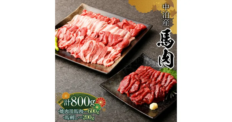 【ふるさと納税】馬肉 焼肉用 約600g＆馬刺し 約200g セット（タレ付き）中泊町産 【青海建設 肉や】 ユッケ 馬 新鮮 国産 やきにく 焼肉 刺身 お肉 肉 2種セット 食べ比べ 小分け 中泊町 青森 F6N-081