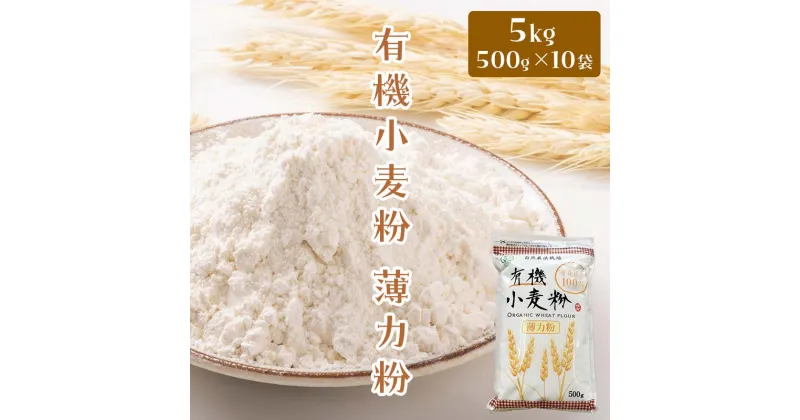 【ふるさと納税】有機小麦粉（薄力） 500g×10袋 ＜有機JAS認証＞ 【瑞宝(中里町自然農法研究会)】 津軽 無農薬 自然農法 農薬不使用 オーガニック 青森 F6N-087