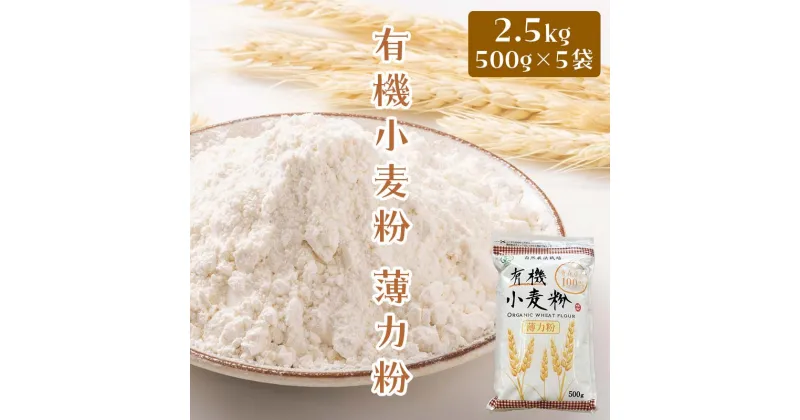 【ふるさと納税】有機小麦粉（薄力） 500g×5袋 ＜有機JAS認証＞ 【瑞宝(中里町自然農法研究会)】 津軽 無農薬 自然農法 農薬不使用 オーガニック 青森 F6N-088