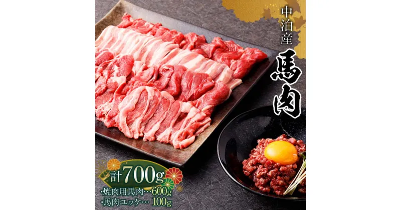 【ふるさと納税】馬肉 焼肉用 約600g＆馬肉ユッケ 約100g セット（タレ付き）中泊町産 【青海建設 肉や】 ユッケ 馬 新鮮 国産 やきにく 焼肉 お肉 肉 2種セット 食べ比べ 小分け 中泊町 青森 F6N-080