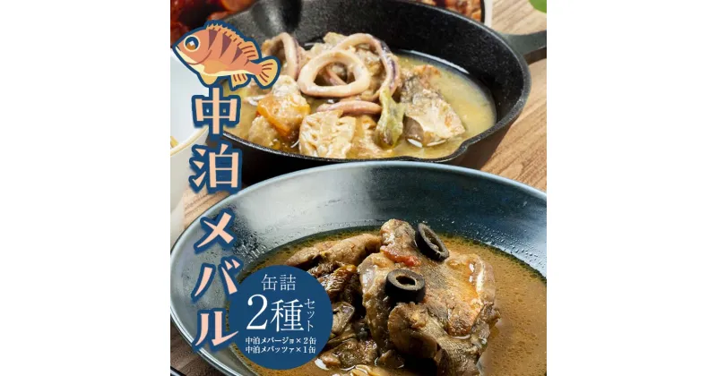 【ふるさと納税】 中泊メバル 高級缶詰2種セット 【卓立水産】 メバル おつまみ 肴 アヒージョ アクアパッツァ 缶詰 缶詰め 高級 中泊町 青森 F6N-067