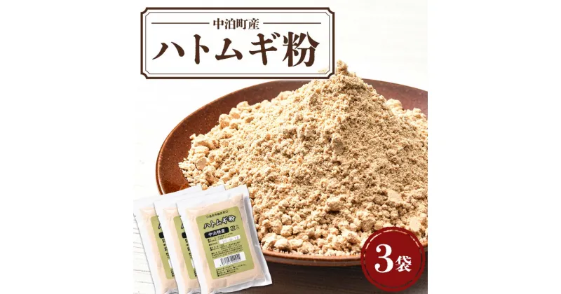 【ふるさと納税】中泊町産 ハトムギ粉 3袋セット（1袋 150g） 【中泊町特産物直売所ピュア】 遠赤外線焙煎 はとむぎ はと麦 鳩麦 グルテンフリー 健康 中里 小泊 中泊 青森 F6N-065