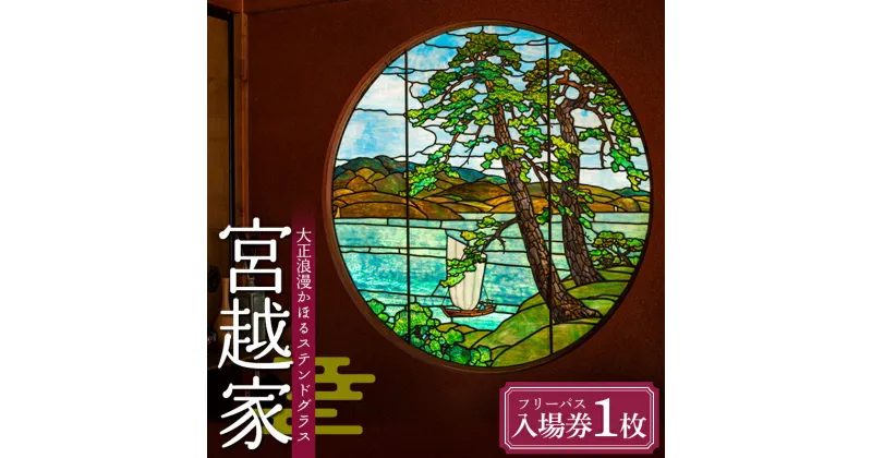 【ふるさと納税】 大正浪漫かほるステンドグラス 宮越家 フリーパス入場券 1枚 庭園 離れ 奥津軽 静川園 詩夢庵 中泊町 青森 F6N-145