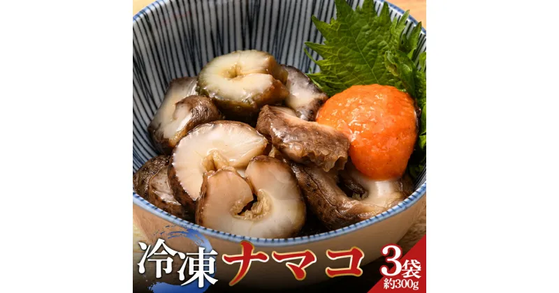 【ふるさと納税】 小泊産 冷凍ナマコ真空パック 3袋（約300g） 【徐福の里物産品直売所】 なまこ 海鼠 海鮮 BBQ 刺身 チルド 小分け F6N-130