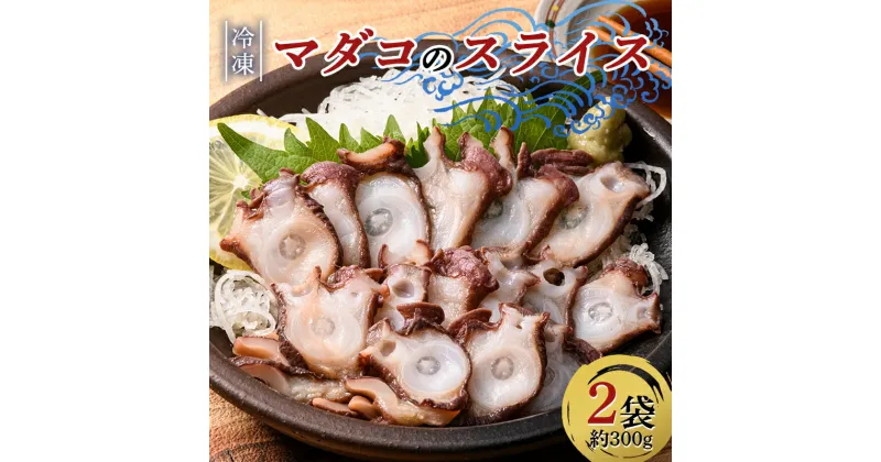 【ふるさと納税】 小泊産 冷凍マダコのスライス真空パック 2袋（約300g） 【徐福の里物産品直売所】 蛸 たこ 真蛸 BBQ 刺身 チルド 小分け F6N-133