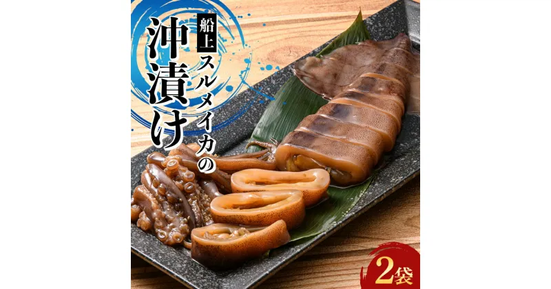 【ふるさと納税】 小泊産 船上スルメイカの沖漬け 2袋 【徐福の里物産品直売所】 イカ 烏賊 海鮮 BBQ チルド 冷凍 F6N-141