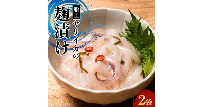 【ふるさと納税】 小泊産 船上ヤリイカの麹漬け 2袋 【徐福の里物産品直売所】 イカ 烏賊 海鮮 BBQ チルド 冷凍 F6N-142