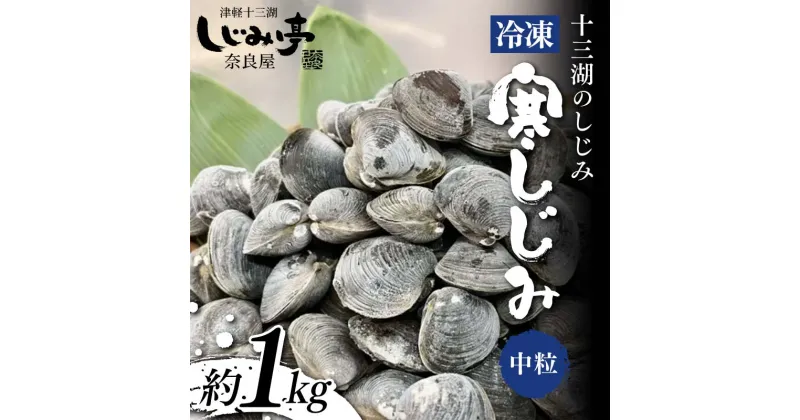 【ふるさと納税】 十三湖のしじみ 冷凍 寒しじみ 中粒 約1kg 【奈良屋】 蜆 シジミ 魚貝類 貝 オルニチン 十三 F6N-164