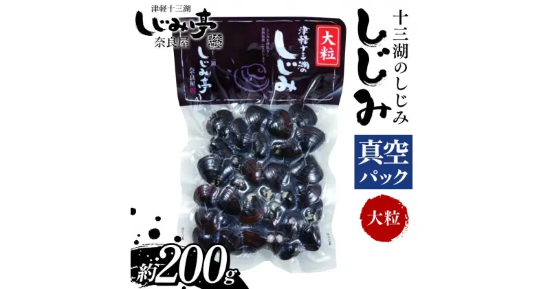 【ふるさと納税】 十三湖のしじみ 真空パック 大粒 約200g 【奈良屋】 蜆 シジミ 魚貝類 貝 オルニチン 十三 F6N-165