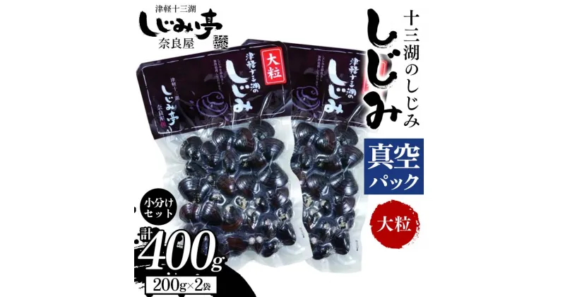 【ふるさと納税】 十三湖のしじみ 真空パック 大粒 約400g 【奈良屋】 蜆 シジミ 魚貝類 貝 オルニチン 十三 小分け F6N-166