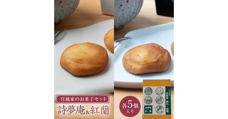 【ふるさと納税】 宮越家のお菓子 「詩夢庵」 「紅蘭」セット 1箱 （各5個） 【中泊町特産物直売所ピュア】 宮越家 西洋和菓子 チーズ ステンドグラス 青森県 中泊町 F6N-186