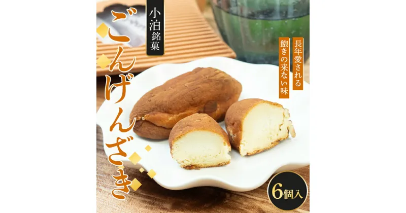 【ふるさと納税】 小泊銘菓 ごんげんざき 6個入【じゅうもんじ屋】 和菓子 洋菓子 銘菓 まんじゅう 饅頭 おみやげ お土産 個包装 F6N-150