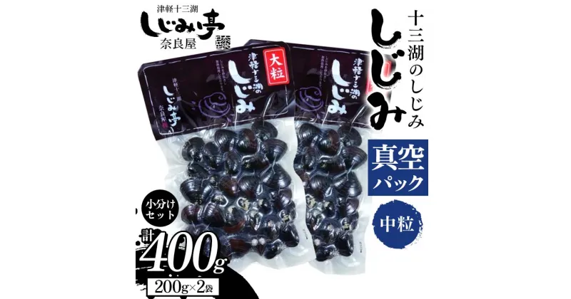 【ふるさと納税】 十三湖のしじみ 真空パック 中粒 約400g 【奈良屋】 蜆 シジミ 魚貝類 貝 オルニチン 十三 小分け F6N-167