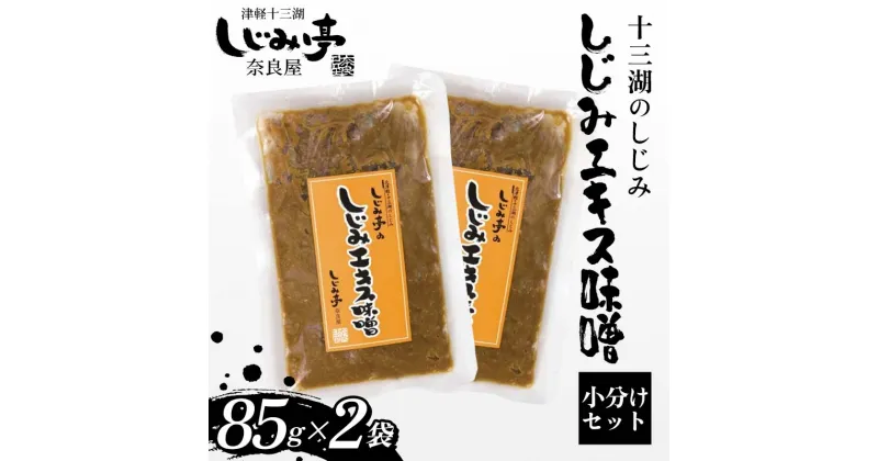 【ふるさと納税】 十三湖のしじみ しじみエキス味噌 85g×2袋 【奈良屋】 蜆 シジミ 魚貝類 貝 オルニチン 十三 小分け F6N-169