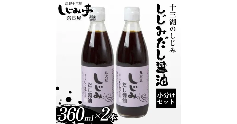 【ふるさと納税】 十三湖のしじみ しじみだし醤油 360ml×2本 【奈良屋】 蜆 シジミ 魚貝類 貝 オルニチン 十三 出汁 しょうゆ 小分け F6N-170