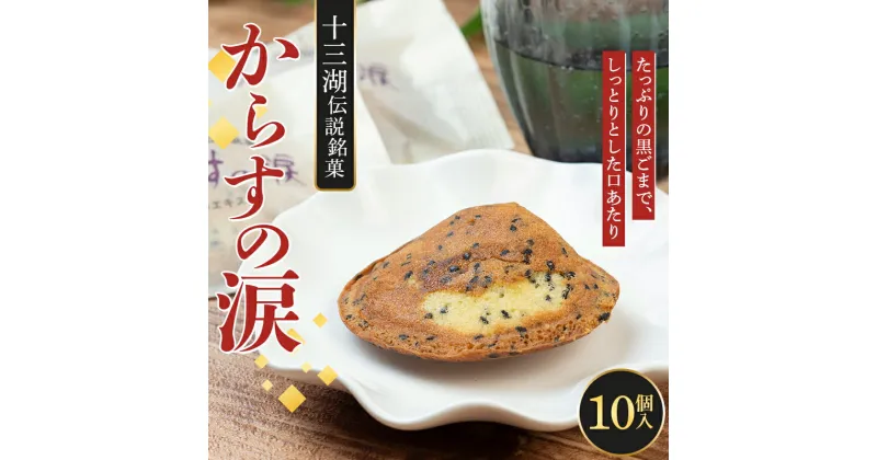 【ふるさと納税】 十三湖伝説銘菓 からすの涙 10個入【じゅうもんじ屋】 和菓子 銘菓 まんじゅう 饅頭 おみやげ お土産 個包装 F6N-154