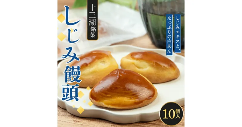 【ふるさと納税】 十三湖 しじみ饅頭 10個入【じゅうもんじ屋】 和菓子 銘菓 まんじゅう 饅頭 おみやげ お土産 個包装 F6N-155