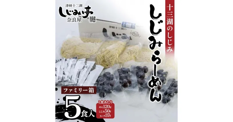 【ふるさと納税】 十三湖のしじみ しじみらーめん ファミリー箱（5食入） 【奈良屋】 蜆 シジミ 魚貝類 貝 オルニチン 十三 ラーメン 小分け F6N-179