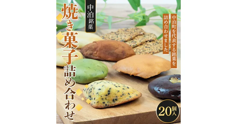 【ふるさと納税】 中泊銘菓 焼き菓子詰め合わせ 20個入【じゅうもんじ屋】 和菓子 洋菓子 銘菓 まんじゅう 饅頭 おみやげ お土産 個包装 青森 小泊 中里 F6N-156