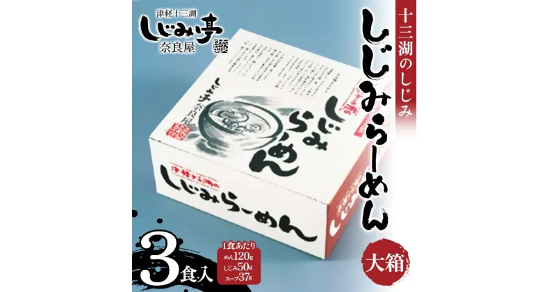 【ふるさと納税】 十三湖のしじみ しじみらーめん 大箱（3食入） 【奈良屋】 蜆 シジミ 魚貝類 貝 オルニチン 十三 ラーメン 小分け F6N-180