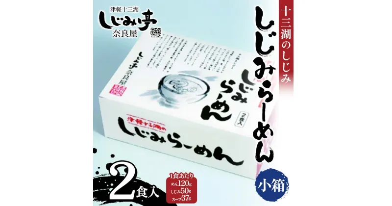 【ふるさと納税】 十三湖のしじみ しじみらーめん 小箱（2食入） 【奈良屋】 蜆 シジミ 魚貝類 貝 オルニチン 十三 ラーメン 小分け F6N-181