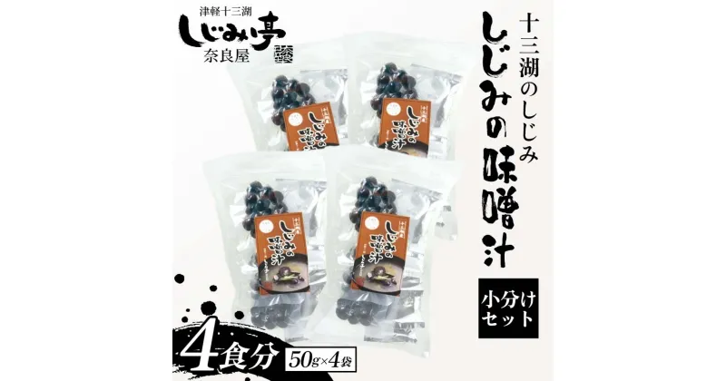 【ふるさと納税】 十三湖のしじみ しじみの味噌汁 4袋（4食分） 【奈良屋】 蜆 シジミ 魚貝類 貝 オルニチン 十三 みそ 小分け F6N-172