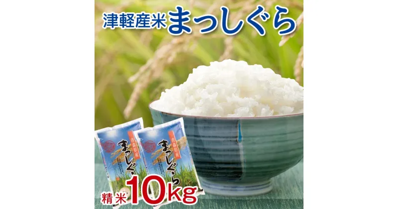 【ふるさと納税】 令和6年産 新米 小野やファームのお米 「まっしぐら」 10kg（5kg×2袋） 【小野や】 精米 白米 米 お米 おこめ コメ 中泊町 青森 小分け F6N-224