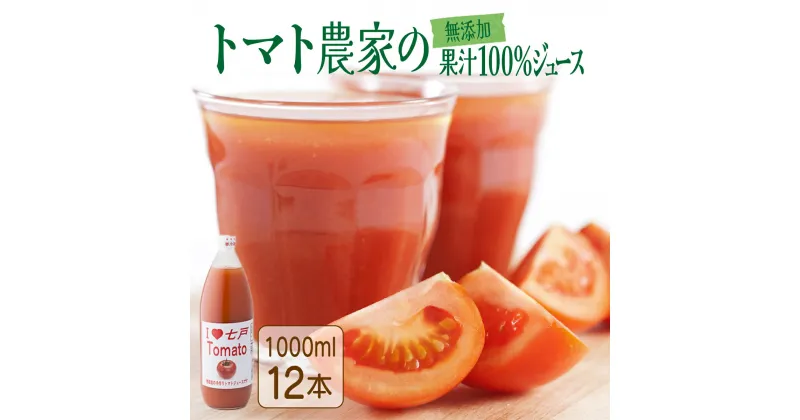 【ふるさと納税】 アイラブ七戸トマトジュース C【1000ml×12本】【トマト農家 無添加 100% りんか409 果汁 ストレート びん】【386969】