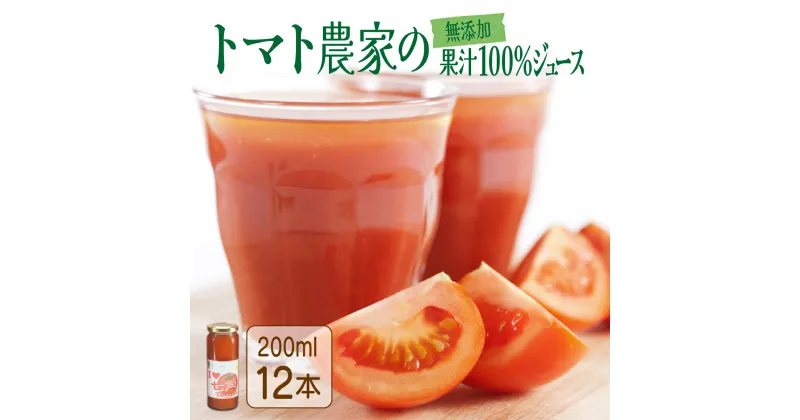 【ふるさと納税】 アイラブ七戸トマトジュース A【200ml×12本】【トマトジュース トマト農家 ストレート びん 無添加 果汁 100% トマト りんか409 国産 青森県産 青森県 七戸町】【386968】