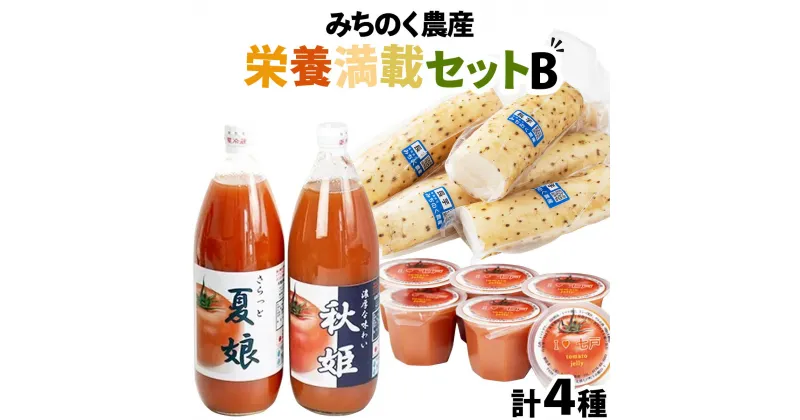 【ふるさと納税】 みちのく農産　栄養満載セットB 【 トマトジュース トマトゼリー カット長芋 無添加 果汁100 青森県 贈り物 贈答 ギフト プレゼント】　【02402-0075】