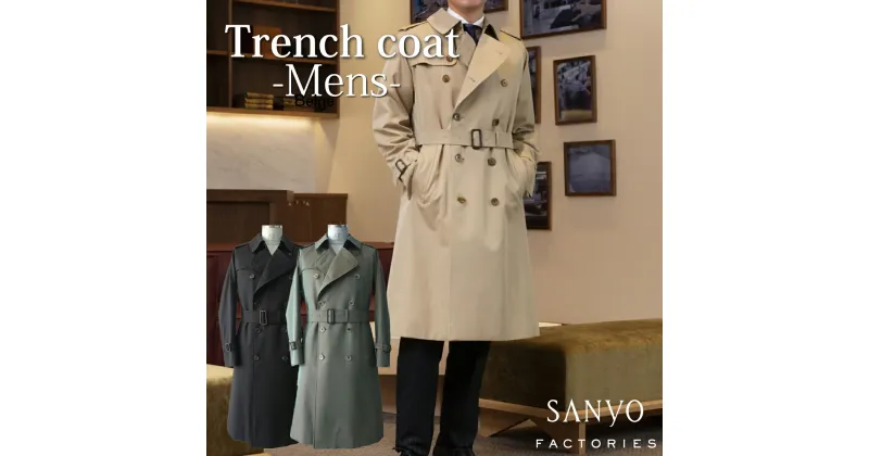 【ふるさと納税】 トレンチコート（男性用）「The Trench -mens-」＜ベージュ・カーキ・ネイビーから選択＞ 【送料無料 青森県 七戸町 羽織 服 洋服 上着 羽織 コート トレンチコート 秋 冬 春 ロング丈 メンズ 男性 シンプル 普段着 綺麗め 通勤 スーツ 】【02402-0130】