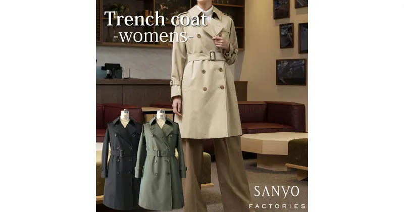 【ふるさと納税】 トレンチコート（女性用）「The Trench -womens-」＜ベージュ・カーキ・ネイビーから選択＞ 送料無料 青森県 七戸町 羽織 服 洋服 上着 羽織 コート トレンチコート 秋 冬 春 ロング丈 レディース 女性 シンプル 普段着 綺麗め 通勤 スーツ【02402-0131】