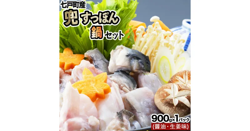 【ふるさと納税】 モール温泉「兜すっぽん」鍋　醤油・生姜味セット 【兜すっぽん すっぽん すっぽん鍋 ミネラル コラーゲン 青森シャモロック スープ 青森県 贈り物 贈答 ギフト プレゼント】　【02402-0168】