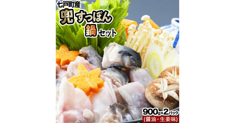 【ふるさと納税】モール温泉「兜すっぽん」鍋　醤油・生姜味2セット 【兜すっぽん すっぽん すっぽん鍋 ミネラル コラーゲン 青森シャモロック スープ 青森県 贈り物 贈答 ギフト プレゼント】　【02402-0169】