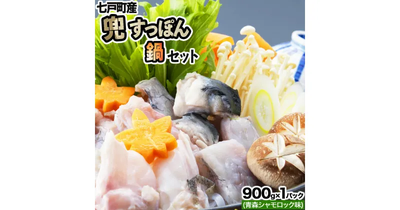 【ふるさと納税】モール温泉「兜すっぽん」鍋　青森シャモロック味セット 【兜すっぽん すっぽん すっぽん鍋 ミネラル コラーゲン 青森シャモロック スープ 青森県 贈り物 贈答 ギフト プレゼント】【02402-0171】