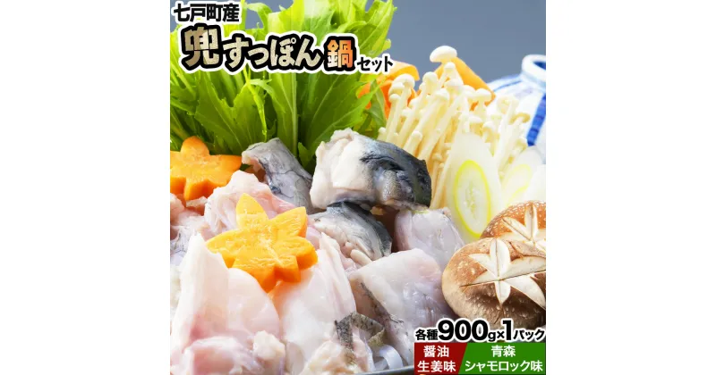 【ふるさと納税】 「兜すっぽん」鍋　醤油・生姜味1セット　青森シャモロック味1セット　【兜すっぽん すっぽん すっぽん鍋 ミネラル コラーゲン 青森シャモロック スープ 青森県 贈り物 贈答 ギフト プレゼント】　【02402-0174】