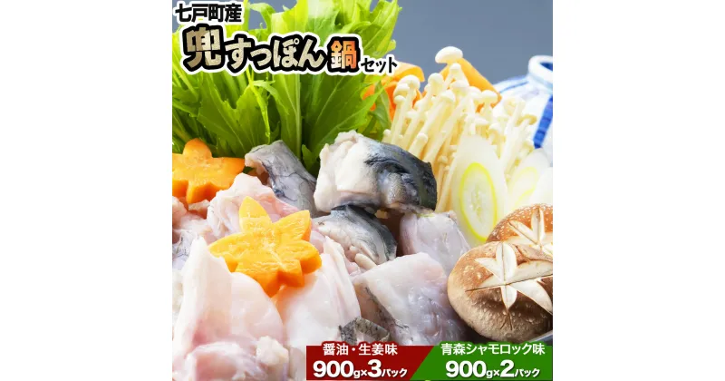 【ふるさと納税】「兜すっぽん」鍋　醤油・生姜味3セット　青森シャモロックスープ味2セット 【兜すっぽん すっぽん すっぽん鍋 ミネラル コラーゲン 青森シャモロック スープ 青森県 贈り物 贈答 ギフト プレゼント】　【02402-0175】