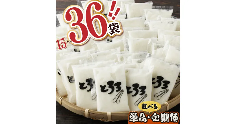 【ふるさと納税】【選べる！単品/定期便】1.8kg〜5.4kg！冷凍長芋とろろ 50g 15袋〜36袋【青森県産とろろ 冷凍 長芋 山芋 青森 七戸町 送料無料 小分け プレーン 無添加 個梱包 とろろパック ご飯のお供】【02402-0163・0187・0321・0322】