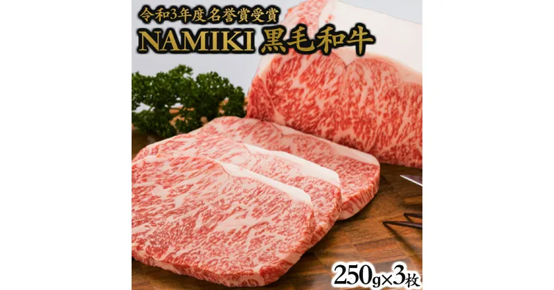 【ふるさと納税】NAMIKI和牛ステーキ(250g×3枚)【国産 牛肉 ステーキ 冷凍 送料無料 青森県 七戸町 和牛 金子ファーム お祝い 贈り物 誕生日 お中元 夏 ギフト お肉 NAMIKI ご飯のお供】【02402-0212】