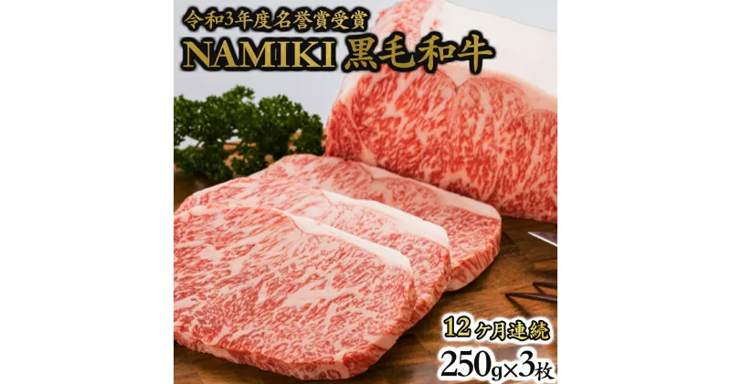 【ふるさと納税】12か月定期便 NAMIKI和牛ステーキ（250g×3枚／計9kg）【国産 牛肉 ステーキ 冷凍 送料無料 青森県 七戸町 和牛 金子ファーム お祝い 贈り物 誕生日 クリスマス 正月 ギフト お肉 NAMIKI 定期便 12ヶ月連続 ご飯のお供】【02402-0213】