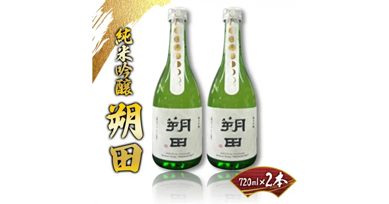 【ふるさと納税】純米吟醸 朔田 720ml×2本セット 【地酒 さけ アルコール 瓶 お中元 夏 ギフト プレゼント 贈り物 贈答 お祝い ご自宅用 青森県 七戸町】【02402-0270】