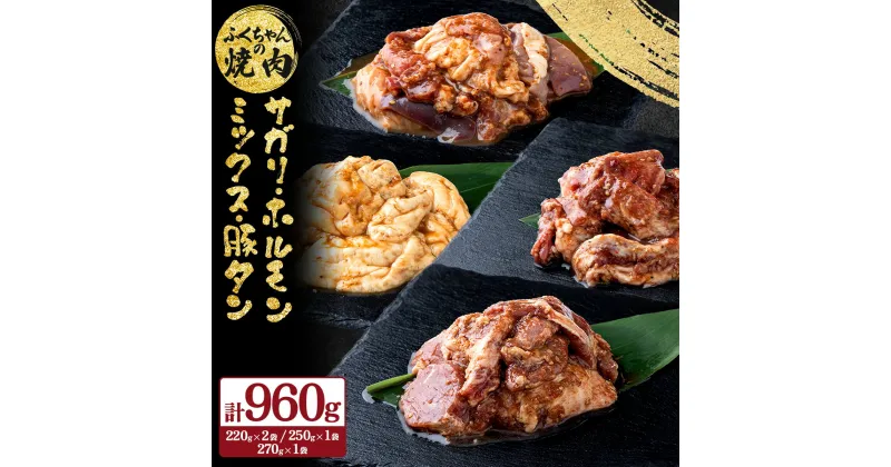 【ふるさと納税】ふくちゃんの焼肉 青森県産豚サガリ・豚みそ味ホルモン・豚ホルモンミックス・やわらか豚タン 計4袋セット【豚 豚肉 肉 ホルモン 焼肉 BBQ 冷凍 小分け パック 手軽 簡単 タレ 味付き 青森県 七戸町】【02402-0291】