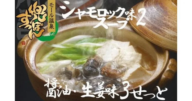 【ふるさと納税】モール温泉「兜すっぽん」鍋　醤油・生姜味3セット　青森シャモロックスープ味2セット（肉入りスープ5）　【02408-0027】# 温泉すっぽん 鼈 コラーゲン ビタミンC 美容 東北町 青森県 東北すっぽんファーム