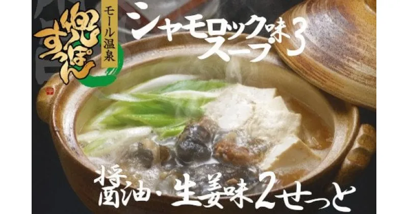 【ふるさと納税】モール温泉「兜すっぽん」鍋　醤油・生姜味2セット　青森シャモロックスープ味3セット（肉入りスープ5）　【02408-0028】# 温泉すっぽん 鼈 コラーゲン ビタミンC 美容 東北町 青森県 東北すっぽんファーム