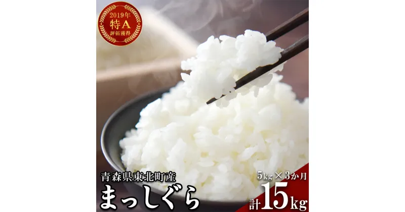 【ふるさと納税】＜令和6年産＞東北町産　まっしぐら　5kg　3か月定期便　計15kg　【02408-0079】# 米 まっしぐら 精米 特A評価 青森県 東北町 中勇商店