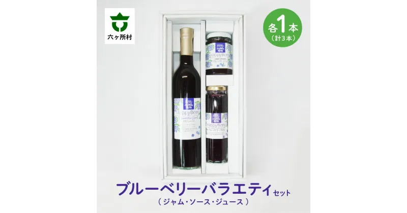 【ふるさと納税】 六ヶ所村産 ブルーベリー バラエティ セット ジャム ソース ジュース 各1個 果物 フルーツ 果実 果汁 旬 新鮮 グルメ お取り寄せ ギフト お歳暮 クリスマス ふるさと 返礼品 六ヶ所村 青森 送料無料 【就労継続支援B型事業所かけはし】