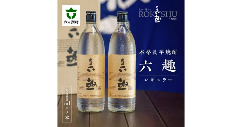 【ふるさと納税】本格 長芋焼酎 六趣 レギュラー 900ml 2本セット お酒 焼酎 芋焼酎 いも焼酎 限定 セット グルメ お取り寄せ ギフト お中元 お歳暮 ふるさと 返礼品 六ヶ所村 青森 送料無料 【六ヶ所地域振興開発】