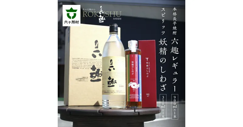 【ふるさと納税】本格 長芋焼酎 六趣 900ml、スピリッツ 妖精のしわざ 310ml セット お酒 焼酎 芋焼酎 いも焼酎 限定 セット グルメ お取り寄せ ギフト お中元 お歳暮 ふるさと 返礼品 六ヶ所村 青森 送料無料 【六ヶ所地域振興開発】